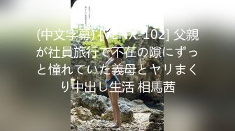 (中文字幕) [VENX-102] 父親が社員旅行で不在の隙にずっと憧れていた義母とヤリまくり中出し生活 相馬茜