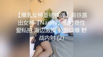 【爆乳女神重磅核弹】高铁露出女神『Naomi』全付费性爱私拍 海边激操 公厕口爆 野战内射 (2)