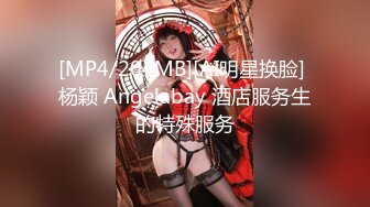 [MP4/204MB][AI明星换脸] 杨颖 Angelabay 酒店服务生的特殊服务