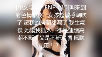 [中文字幕][IENF-010]叫來到府色情服務、女孩超敏感潮吹了 讓我的房間都濕了 我生氣後 她讓我插入、卻是連續高潮不斷！又是不斷潮噴 傷腦筋！ 7