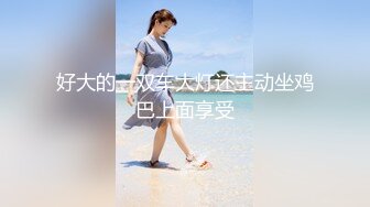 【新片速遞】&nbsp;&nbsp;˚❤️⁎⁺抖音网红 Ts沫沫：一个人的时候，寂寞惹了祸，自慰越来越刷给！[222M/MP4/09:46]