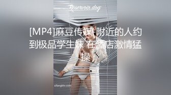 [MP4]麻豆传媒-附近的人约到极品学生妹 在酒店激情猛操