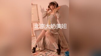 北京大奶美妞