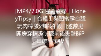 [MP4/7.0G]暹羅騷婦｜HoneyTipsy｜合輯Ⅰ與閨蜜露台舔玩肉棒激烈啪啪 假日邀數男開房穿情趣制服前後夾擊群P口爆等 14V