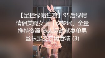 【足控绿帽狂喜】95后绿帽情侣美腿女王「汐梦瑶」全量推特资源 多人运动献妻单男丝袜足交口爆吞精 (3)