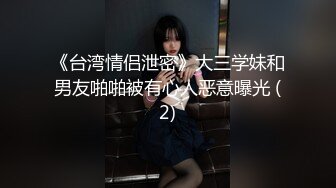 《台湾情侣泄密》大三学妹和男友啪啪被有心人恶意曝光 (2)