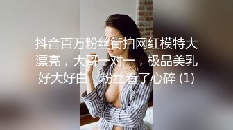 抖音百万粉丝街拍网红模特大漂亮，大哥一对一，极品美乳好大好白，粉丝看了心碎 (1)