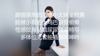 颜值很高的渣女小太妹全程露脸被小哥的大鸡巴狠狠偷懒，性感纹身站着尿尿骚逼特写，多体位无套抽插浪叫呻吟