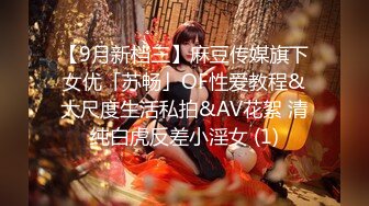 【9月新档三】麻豆传媒旗下女优「苏畅」OF性爱教程&大尺度生活私拍&AV花絮 清纯白虎反差小淫女 (1)