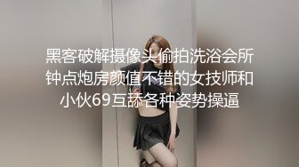 黑客破解摄像头偷拍洗浴会所钟点炮房颜值不错的女技师和小伙69互舔各种姿势操逼