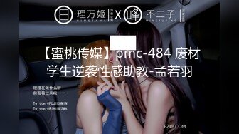 【蜜桃传媒】pmc-484 废材学生逆袭性感助教-孟若羽