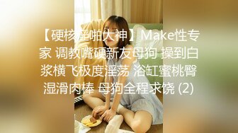 【硬核淫啪大神】Make性专家 调教嘴硬新友母狗 操到白浆横飞极度淫荡 浴缸蜜桃臀湿滑肉棒 母狗全程求饶 (2)