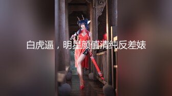 白虎逼，明星颜值清纯反差婊