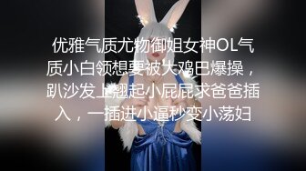 优雅气质尤物御姐女神OL气质小白领想要被大鸡巴爆操，趴沙发上翘起小屁屁求爸爸插入，一插进小逼秒变小荡妇