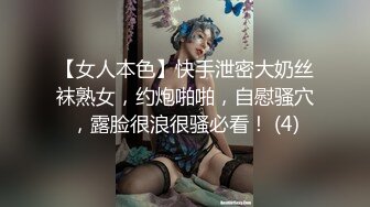 【女人本色】快手泄密大奶丝袜熟女，约炮啪啪，自慰骚穴，露脸很浪很骚必看！ (4)