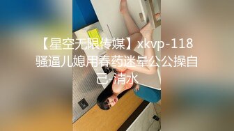 【星空无限传媒】xkvp-118 骚逼儿媳用春药迷晕公公操自己-清水