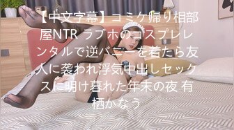 【中文字幕】コミケ帰り相部屋NTR ラブホのコスプレレンタルで逆バニーを着たら友人に袭われ浮気中出しセックスに明け暮れた年末の夜 有栖かなう