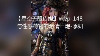 【星空无限传媒】xkvp-148 与性感荷官的激情一炮-季妍希