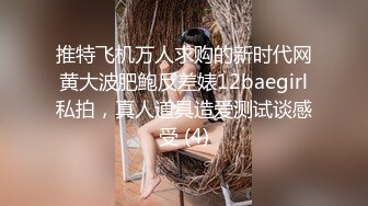 推特飞机万人求购的新时代网黄大波肥鲍反差婊12baegirl私拍，真人道具造爱测试谈感受 (4)