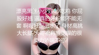 漂亮黑丝小少妇69吃鸡 你屁股好翘 逼真的好粉能不能无套 啊啊好深出水了 身材高挑大长腿 大哥很有感觉操的很卖力娇喘不停