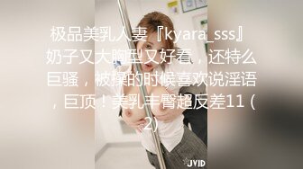 极品美乳人妻『kyara_sss』奶子又大胸型又好看，还特么巨骚，被操的时候喜欢说淫语，巨顶！美乳丰臀超反差11 (2)