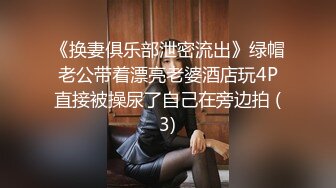 《换妻俱乐部泄密流出》绿帽老公带着漂亮老婆酒店玩4P直接被操尿了自己在旁边拍 (3)