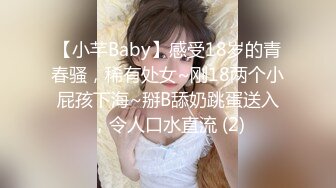 【小芊Baby】感受18岁的青春骚，稀有处女~刚18两个小屁孩下海~掰B舔奶跳蛋送入，令人口水直流 (2)