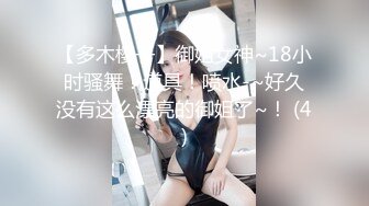 【多木樱子】御姐女神~18小时骚舞！道具！喷水-~好久没有这么漂亮的御姐了~！ (4)