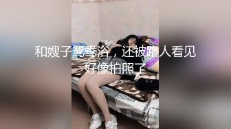 和嫂子鸳鸯浴，还被路人看见好像拍照了