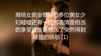 商场女厕全景偷拍多位美女少妇嘘嘘还有一位那表情是相当的享受应该是憋久了突然得到释放的快感 (1)