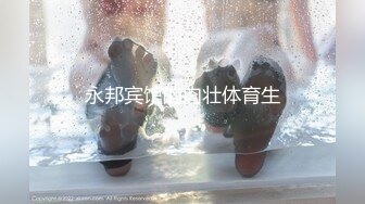 永邦宾馆的肉壮体育生