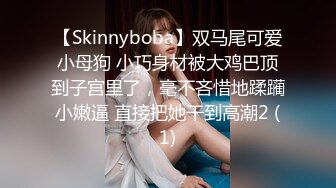 【Skinnyboba】双马尾可爱小母狗 小巧身材被大鸡巴顶到子宫里了，毫不吝惜地蹂躏小嫩逼 直接把她干到高潮2 (1)