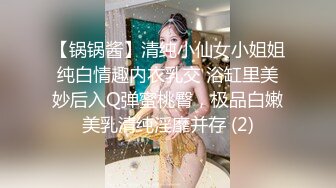 【锅锅酱】清纯小仙女小姐姐纯白情趣内衣乳交 浴缸里美妙后入Q弹蜜桃臀，极品白嫩美乳清纯淫靡并存 (2)