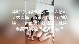 年轻的小骚妹露脸一个人精彩大秀直播，听狼友指挥互动撩骚，淫声荡语丝袜情趣，跳蛋塞逼里AV棒伺候道具抽插