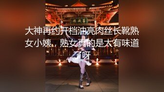 大神再约开档油亮肉丝长靴熟女小姨，熟女真的是太有味道了呀