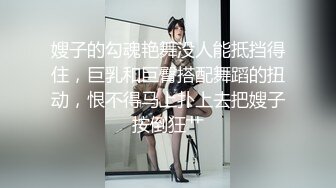 嫂子的勾魂艳舞没人能抵挡得住，巨乳和巨臀搭配舞蹈的扭动，恨不得马上扑上去把嫂子按倒狂艹