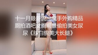 十一月最新流出魔手外购精品厕拍酒吧女厕前景偷拍美女尿尿《肤白貌美大长腿》