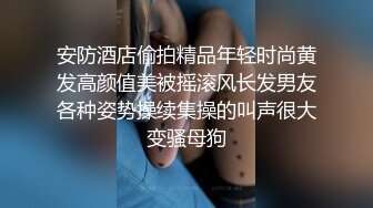 安防酒店偷拍精品年轻时尚黄发高颜值美被摇滚风长发男友各种姿势操续集操的叫声很大变骚母狗