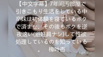 【中文字幕】7年间汚部屋で引きこもり生活をしている中卒妹は初体験を寝ているボクで済ませ、その後もボクを逆夜这い(避妊具ナシ)して性欲処理しているのを知っている。　樟叶杏