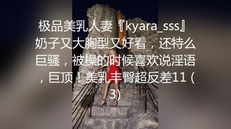 极品美乳人妻『kyara_sss』奶子又大胸型又好看，还特么巨骚，被操的时候喜欢说淫语，巨顶！美乳丰臀超反差11 (3)