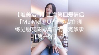 【唯美猎奇】上海第四爱情侣「MeiMei」OF调教私拍 训练男朋友成为真正的母狗奴隶【第一弹】 (2)