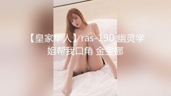 【皇家华人】ras-190 幽灵学姐帮我口角 金宝娜