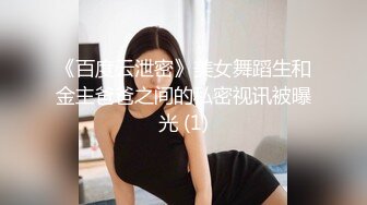 《百度云泄密》美女舞蹈生和金主爸爸之间的私密视讯被曝光 (1)