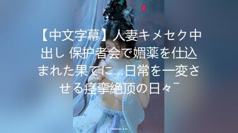 【中文字幕】人妻キメセク中出し 保护者会で媚薬を仕込まれた果てに…日常を一変させる痉挛絶顶の日々―