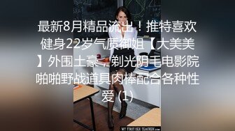 最新8月精品流出！推特喜欢健身22岁气质御姐【大美美】外围土豪，剃光阴毛电影院啪啪野战道具肉棒配合各种性爱 (1)