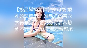 【极品嫩模女神】岚可樱 婚礼的深度策划 准新娘的蜜穴太有感觉了 窈窕身材后入劲肏 榨汁反差尤物 爆射蜜臀滚烫精液