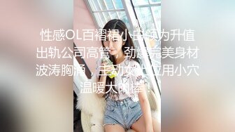 性感OL百褶裙小白领为升值出轨公司高管，劲爆完美身材波涛胸涌，主动女上位用小穴温暖大肉棒！