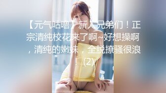 【元气咕噜】新人兄弟们！正宗清纯校花来了啊~好想操啊，清纯的嫩妹，全脱撩骚很浪！ (2)