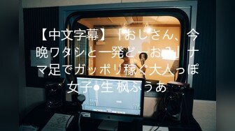 【中文字幕】「おじさん、今晩ワタシと一発どーお？」ナマ足でガッポリ稼ぐ大人っぽ女子●生 枫ふうあ