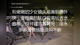 粉嫩嫩的少女镜头前兼职赚外快，全程露脸肤白貌美玩弄水晶棒，掰开骚穴看特写，淫水多多激情抽插浪叫不断